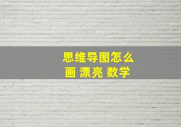 思维导图怎么画 漂亮 数学